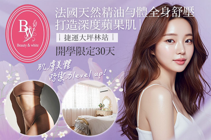 BEAUTY&WHITE 白富美Spa