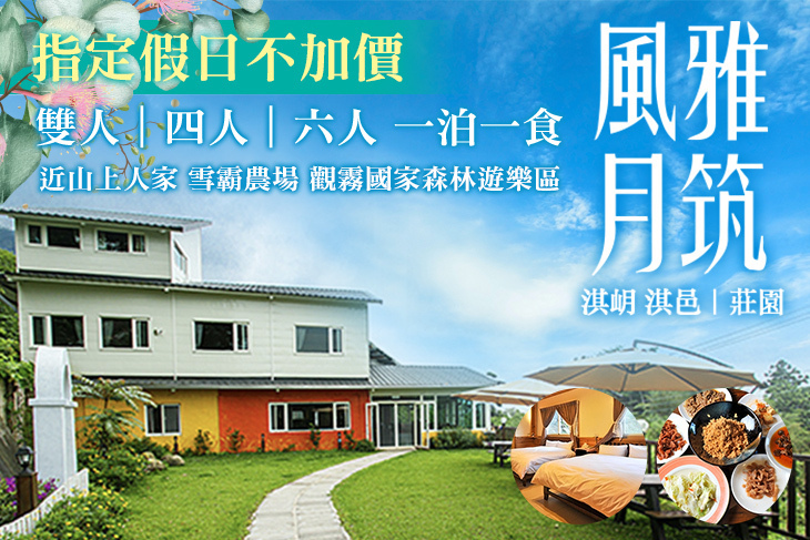 新竹風雅月筑(淇岄 淇邑)莊園