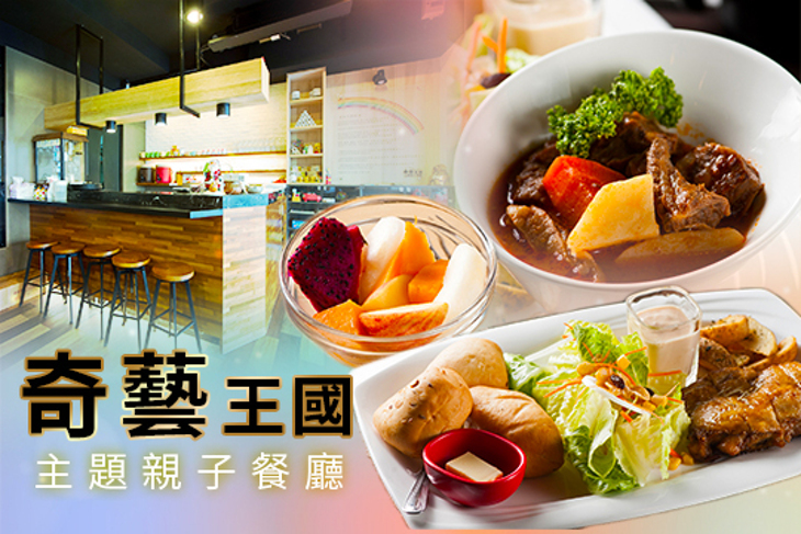奇藝王國主題親子餐廳