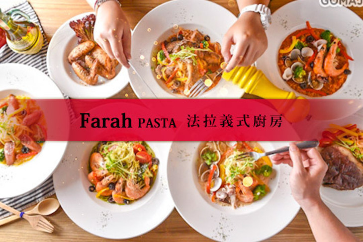 Farah PASTA 法拉義式廚房