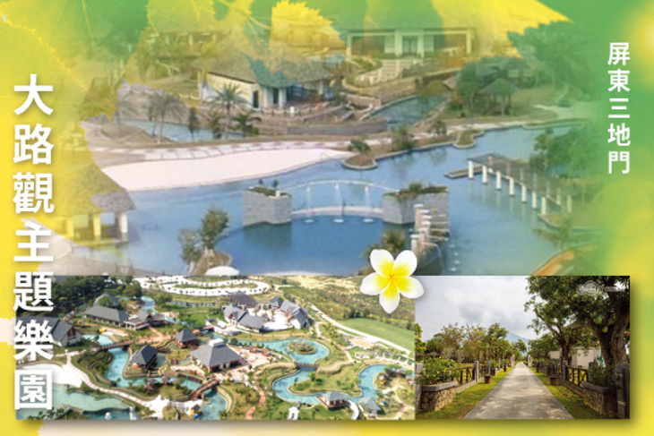 屏東三地門-大路觀主題樂園