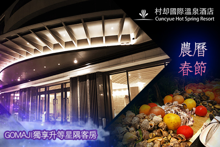 宜蘭羅東-村却國際溫泉酒店