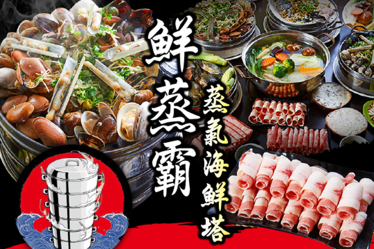 鮮蒸霸蒸氣海鮮塔