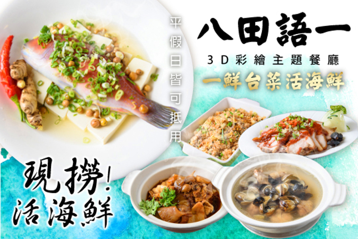 八田語一3D彩繪主題餐廳-一鮮台菜活海鮮