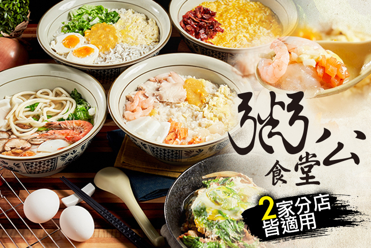 粥公食堂
