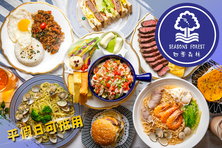 四季森林早午晚餐