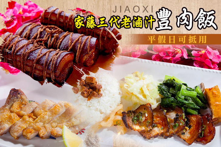 家藤三代老滷汁豐肉飯(礁溪店)