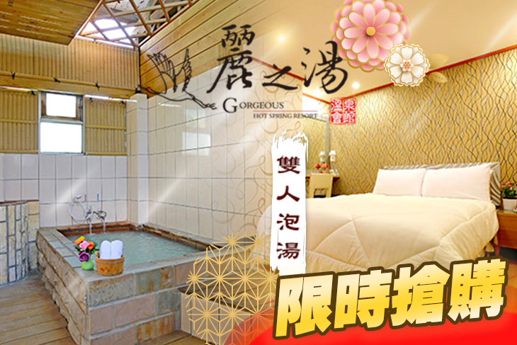 北投麗之湯溫泉會館