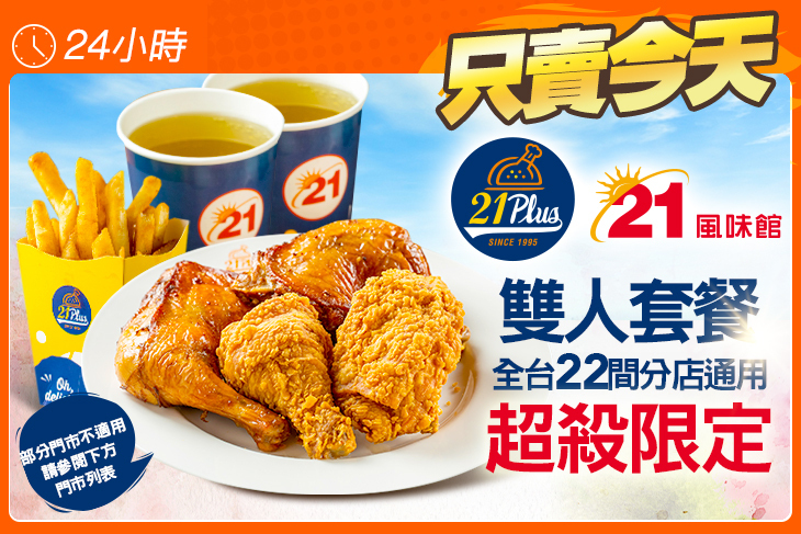 21PLUS、21風味館