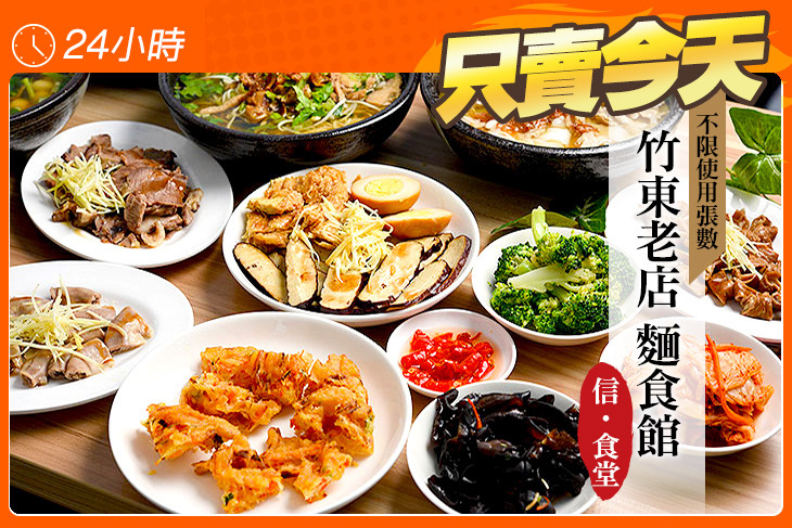 竹東老店麵食館信食堂(竹北店)