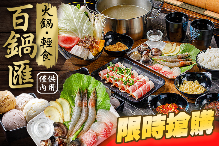 百鍋匯 火鍋.輕食