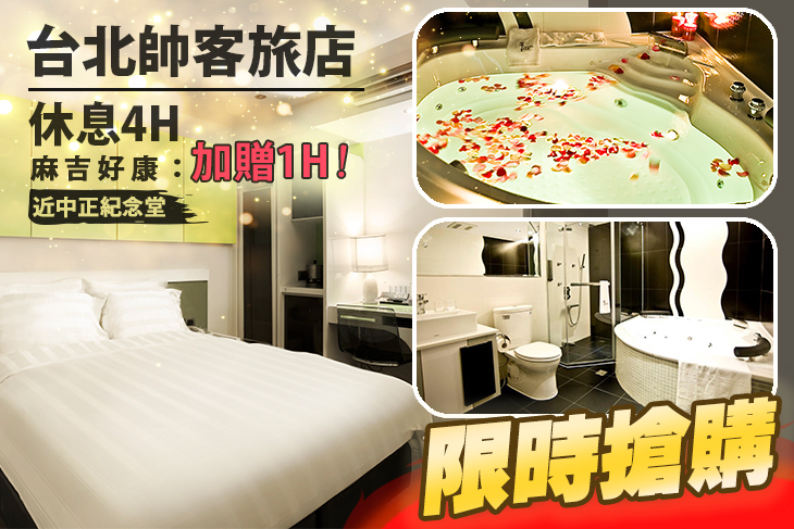 台北帥客旅店 台北帥客旅店