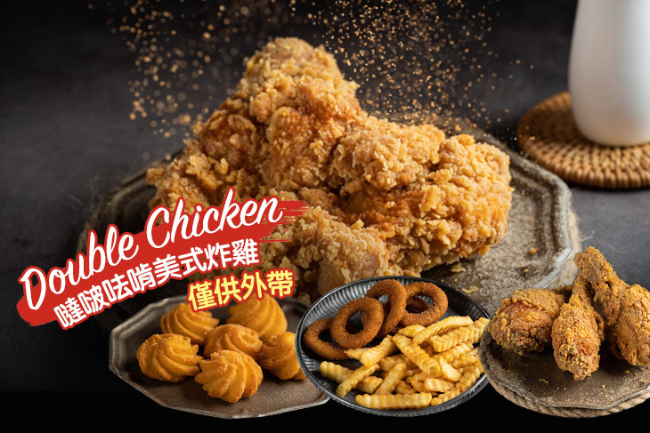 噠啵呿啃美式炸雞Double Chicken