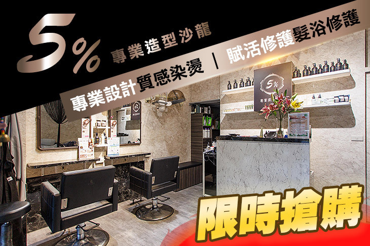 5%專業造型沙龍
