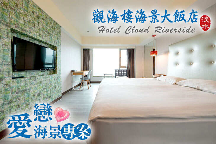 淡水觀海樓海景大飯店