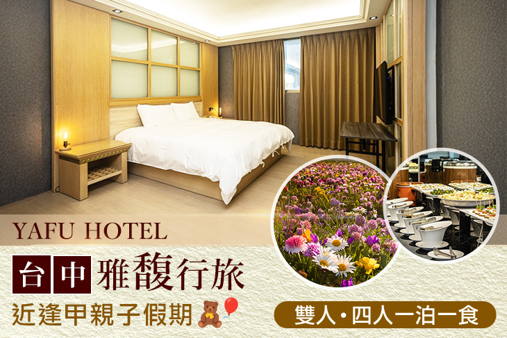 台中-​雅馥行旅