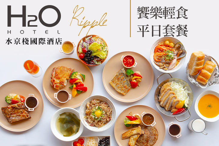 H2O水京棧國際酒店-Ripple