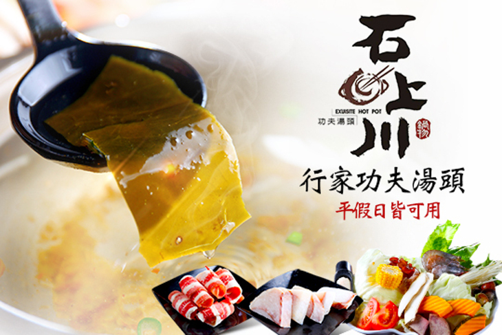 石上川鍋物