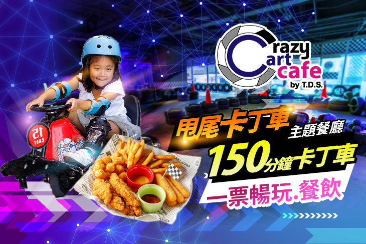 Crazy Cart Cafe T.D.S.甩尾卡丁車主題式餐廳