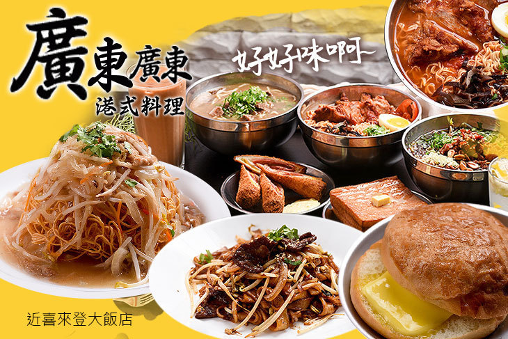 廣東廣東港式料理