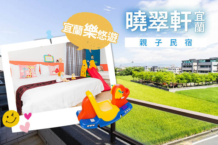宜蘭-曉翠軒親子民宿