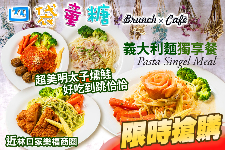 四袋童糖Brunch & Cafe(林口店)