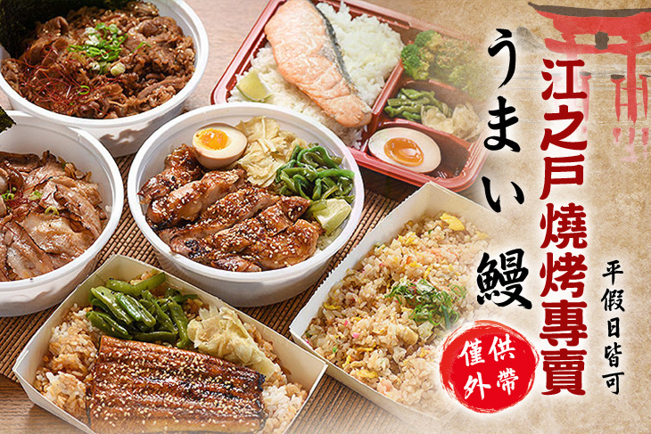 うまい 鰻 江之戶燒烤專賣