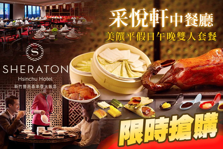 新竹豐邑喜來登大飯店-采悅軒中餐廳