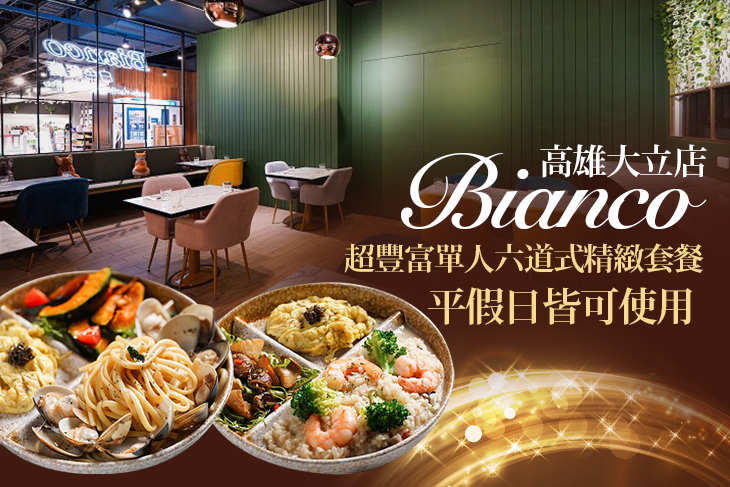 Bianco 白色餐廳(高雄大立店)