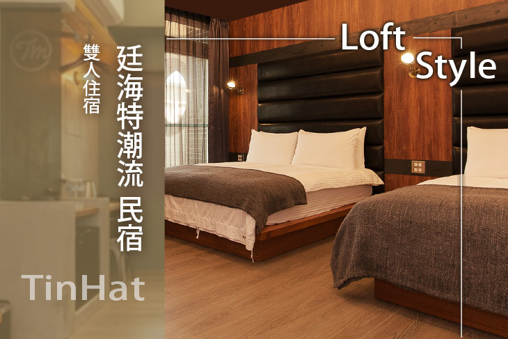 台東-廷海特潮流民宿(浙江館)