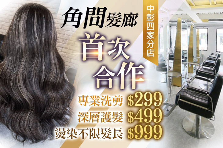 角間髮廊