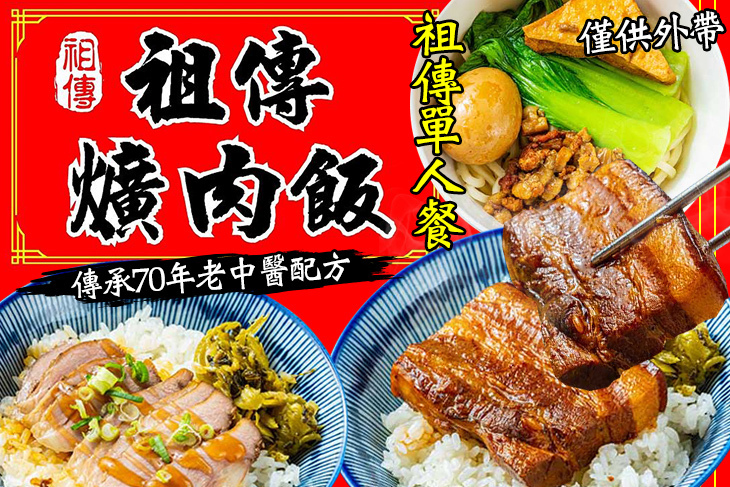 祖傳爌肉飯