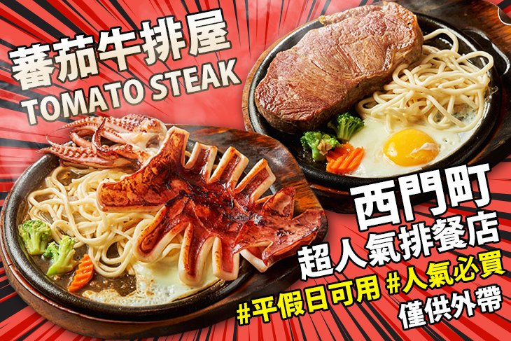蕃茄牛排屋Tomato Steak