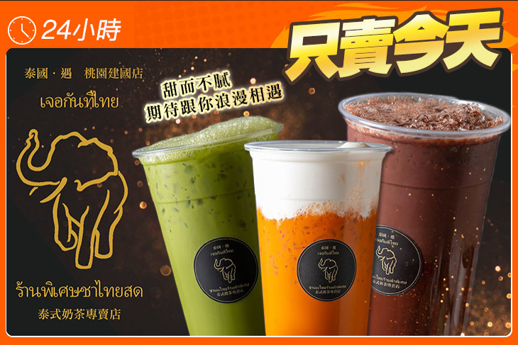 泰國•遇 泰式奶茶專賣店(桃園建國店)