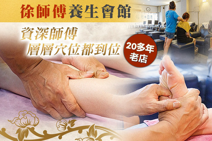 徐師傅養生會館