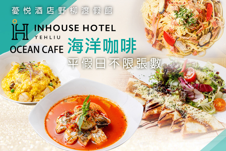 薆悅酒店野柳渡假館-OceanCafe海洋咖啡
