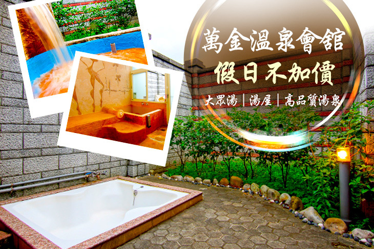 萬里萬金溫泉會舘