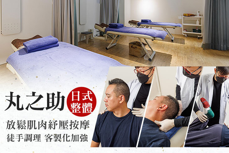 丸之助日式整體