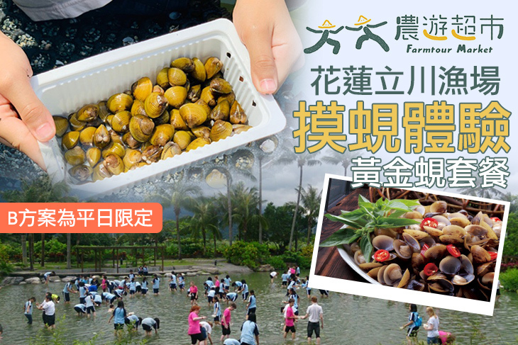 【夠麻吉X農遊超市】花蓮立川漁場
