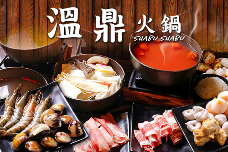 溫鼎火鍋