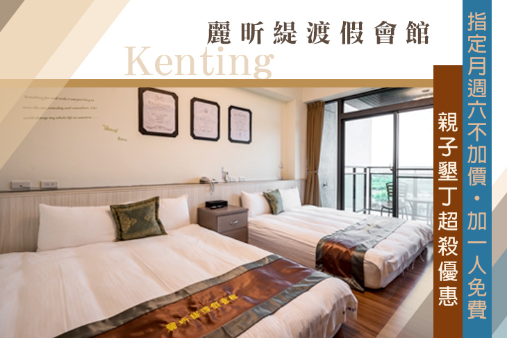 墾丁-麗昕緹渡假會館