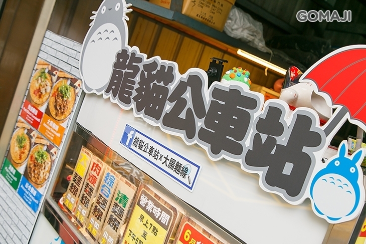 龍貓公車站 x 大腸麵線
