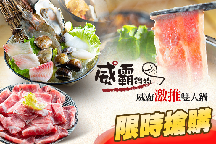 威霸鍋物