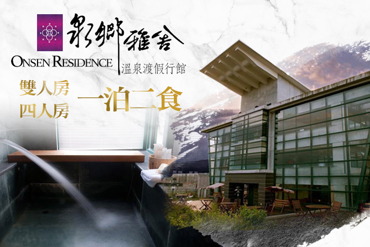 礁溪-泉鄉雅舍溫泉渡假行館