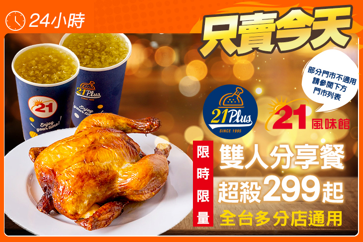 21PLUS、21風味館