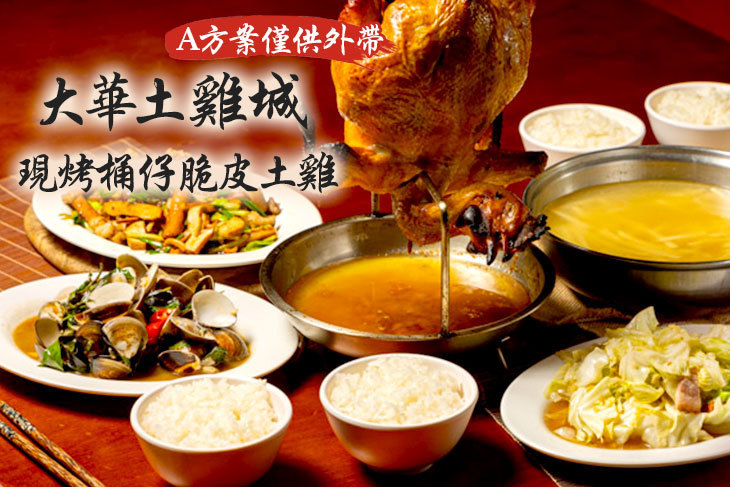 大華土雞城