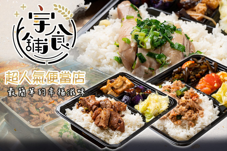 宇食舖-好好吃個飯