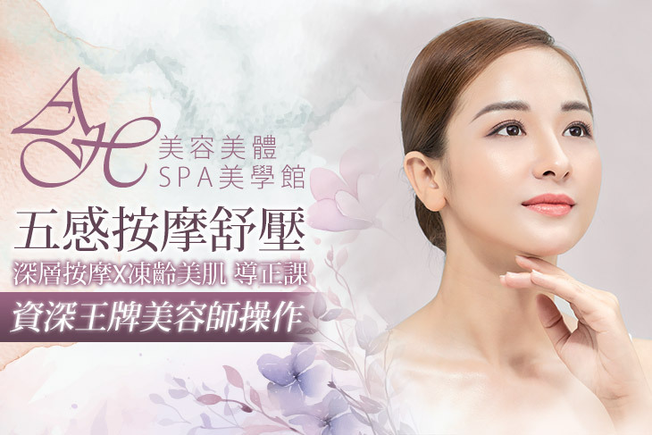 AH美容美體SPA美學館