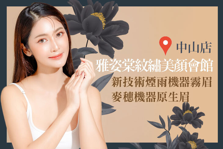 雅姿棠紋繡美顏會館(中山店)