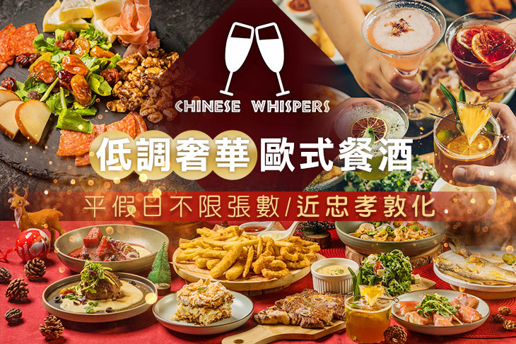 Chinese Whispers 悄悄話餐酒館